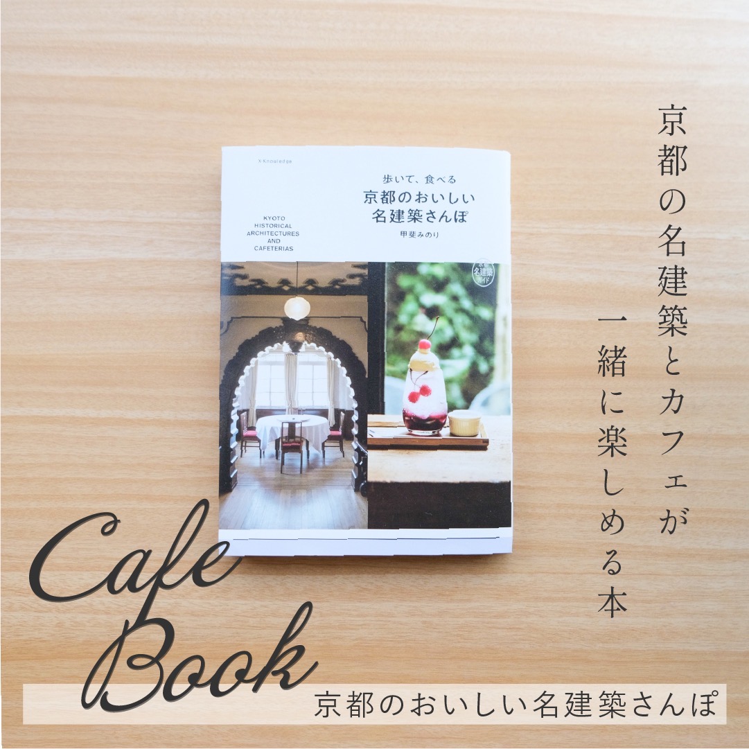 京都でカフェとレトロ建築が一度に楽しみたい人におすすめの一冊｜京都のおいしい名建築さんぽ | Bambi Cafelife