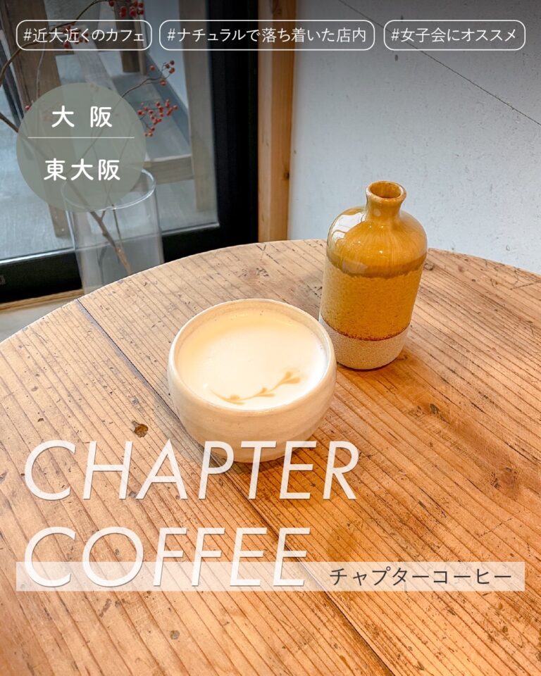 CHAPTER COFFEE｜チャプターコーヒー[東大阪市／近鉄 長瀬駅]近畿大学が近くにあるシンプルで温かみのあるおしゃれカフェ ...